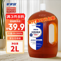 家家宜 消毒液2L 衣物杀菌除螨家具地板内衣物消毒剂多功能经典除菌消毒水