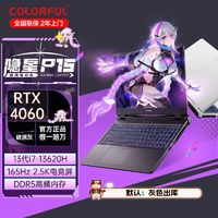 百亿补贴：COLORFUL 七彩虹 隐星P15 I7-13620H/RTX4060/2.5K 165HZ电竞游戏本学习本灰