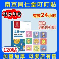 南京同仁堂叮叮贴精油贴随身可爱儿童成人户外卡通母婴幼儿防强效