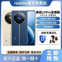 百亿补贴：realme 真我 12 Pro至尊版索尼IMX882主摄拍照智能手机