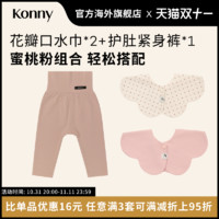 KONNY 口水巾护肚裤蜜桃粉组合套装