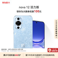 HUAWEI 华为 【领华为大额券】华为nova 12活力版6.88mm超薄潮美直屏前置6000万超广角拍照官方旗舰店鸿蒙智能手机学生