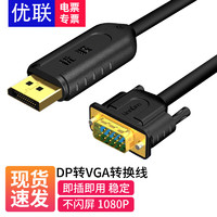 Youlian 优联 dp转vga/dvi/hdmi线转换器电脑显卡连接电视机显示器投影displayport高清转接线 DP转VGA 显示器VGA接口选 3米