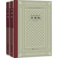 名利场(上下) 英)威廉.萨克雷 人民文学出版社 外国小说 新华正版