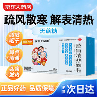 百善为民感冒清热颗粒 6g/袋*10袋疏风散寒解表清热风寒感冒头痛发热身痛鼻流清涕咳嗽咽干