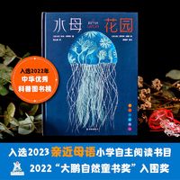 百亿补贴：水母花园(国际大奖科普作品,水母专家导读)