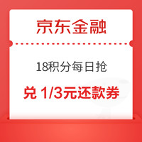 14点开始：京东金融 18积分每日抢 兑1/3元小金库还款券等