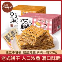 Comefun 刻凡 层层酥黑芝麻老式薄脆夹心饼干休闲食品整箱8090怀旧小零食