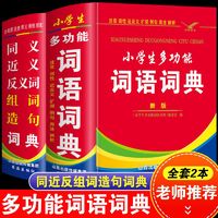 百亿补贴：正版同义词近义词反义词组词造句词典小学生多功能词语词典大全书