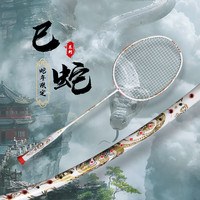 JIAYU 嘉羽 巳蛇羽毛球拍2025年纪念版超轻8U全碳素一体进攻型单拍 白色- 巳蛇 1支礼盒