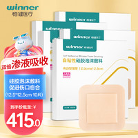 winner 稳健医疗 稳健（Winner）医用无菌硅胶泡沫敷料贴12.5*12.5cm*10片