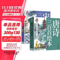 唐诗三百首+宋词三百首 全2册 彩图注音版 幼儿启蒙儿童国学成语故事古诗书诗集小学生课外