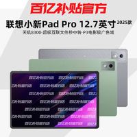 Lenovo 联想 小新Pad Pro 12.7英寸二代平板电脑144Hz护眼大屏学习娱乐网课追剧2025款8GB+256GB