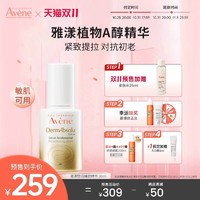 Avene 雅漾 植物A醇精华 30ml