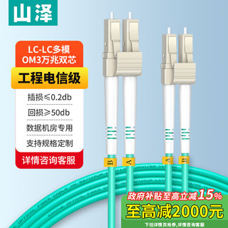 SAMZHE 山泽 电信级万兆光纤跳线 LC-LC多模双芯OM3-300 低烟无卤入户光纤线 收发器尾纤2米G3-LCLC02