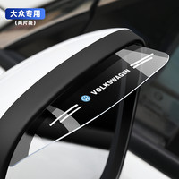 谦玹 适用于大众捷达速腾宝来迈腾凌渡途岳途观后视镜挡雨眉车窗倒车镜挡雨板 大众标-后视镜雨眉