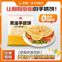 百亿补贴：正新 黄油手抓饼原味家庭装面饼皮家用早餐煎饼正品旗舰店儿童早餐