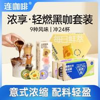 Coffee Box 连咖啡 风味黑咖啡速溶金馥顺生酪椰子油燃燃咖