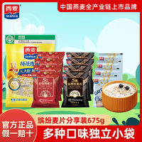 SEAMILD 西麦 燕麦片5红5黑奇亚籽共675g/1350g独立小袋即食早餐组合麦片