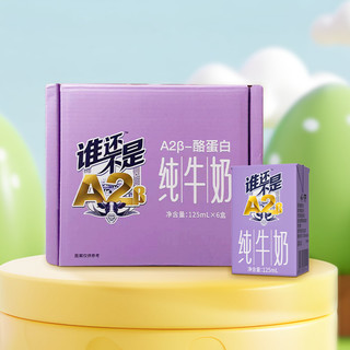 88VIP：皇氏乳业 A2β-酪蛋白纯牛奶125ml*6盒