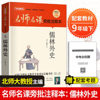 名师名课旁批注释本 儒林外史 吴敬梓名著统编语文教材配套阅读