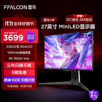 FFALCON 雷鸟 U9 27英寸4K165Hz 1msGTG  2304分区 MiniLED电竞高刷显示器