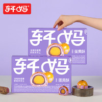 轩妈 家蛋黄酥6枚 紫薯味雪媚娘糕点点心网红小吃食品早餐休闲零食