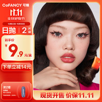 COFANCY 可糖 美瞳日抛芭比大直径系列 大直径隐形眼镜日抛2片装 律师冷棕 0度