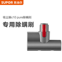 SUPOR 苏泊尔 EVS-C10SE系列专用除螨刷 适用于C10 PURE/C10SE