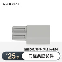 88VIP：NARWAL 云鲸 专用门槛条