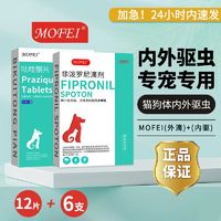 mofei 驱虫药宠物牧羊犬边牧猫咪体内外一体去跳蚤非泼罗尼滴剂吡喹酮