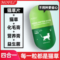 mofei 猫草片猫咪吐毛肠胃健康营养化毛球片即食猫草粒颗粒猫零食