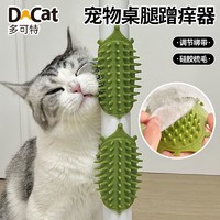 百亿补贴：D-cat 多可特 猫咪蹭痒器猫玩具墙角桌腿硅胶猫抓板蹭痒神器浮毛梳猫用品