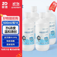 ZHENDE 振德 3%双氧水 过氧化氢消毒液外用滴耳液漱口水皮肤伤口护理液抑菌剂 500ml*4瓶