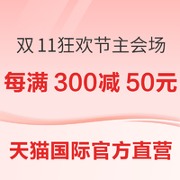 天猫国际官方直营 双11狂欢节 主会场