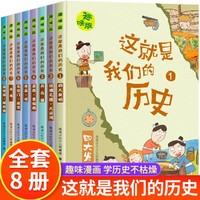 这就是我们的中国历史漫画书全套小学生三四五六年级阅读课外必读