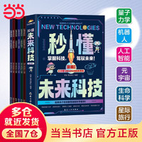 移动端、京东百亿补贴：大国重器 秒懂未来科技全6册 中国超级工程丛书8册 前沿科学探究队 漫画版