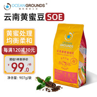 鸥际咖啡云南黄蜜阿拉比卡咖啡豆中深度烘焙907g新鲜烘焙醇香浓郁 【新晋】云南黄蜜豆907g