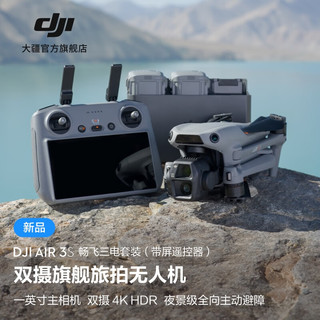 大疆 DJI Air 3S 双摄旅拍无人机 一英寸主摄高清专业航拍器 夜景全向主动避障跟拍遥控飞机 畅飞三电套装（带屏遥控器） 随心换 1 年版 无内存卡 标配