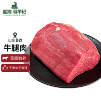 盐滩寻羊记 鲜牛肉 鲜牛腿肉 1.5kg