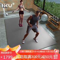 IKU i酷 健身垫 防滑跳操垫 耐磨抗震隔音超大家用运动瑜伽垫 300*180 灰