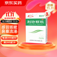 鲁南 荆防颗粒15g*10袋*3盒 感冒 头痛身痛 咳嗽白痰 鼻塞清涕 恶寒无汗