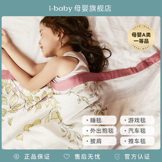 i-baby ibaby恒温抗菌纱布毯 宝宝午睡毯儿童盖毯新生婴儿四层纱布竹棉毯