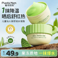 Plants Mom 植物妈妈 儿童舒润水凝霜晒后降温舒缓泛红发热补水保湿学生面霜