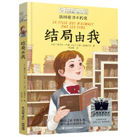 长青藤国际大奖小说结局由我（法国童书不朽奖）三四五六年级中小学课外阅读必读小学生课外书