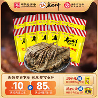 老四川 五香牛肉片500g（赠牛肉丝60g）