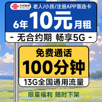 中国联通 安心卡 6年10元月租（自动返费+13G全国流量+100分钟通话+无合约期）激活赠20元现金红包