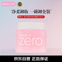 BANILA CO 芭妮兰 卸妆膏净柔卸妆膏粉色180ml秒乳化 眼唇可用 zero 卸妆油