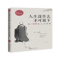 《人生没什么不可放下》