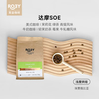 ROEY COFFEE 茸益咖啡 埃塞俄比亚 西达摩 水洗 浅烘焙SOE咖啡豆 250g